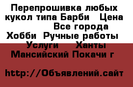 Перепрошивка любых кукол типа Барби › Цена ­ 1 500 - Все города Хобби. Ручные работы » Услуги   . Ханты-Мансийский,Покачи г.